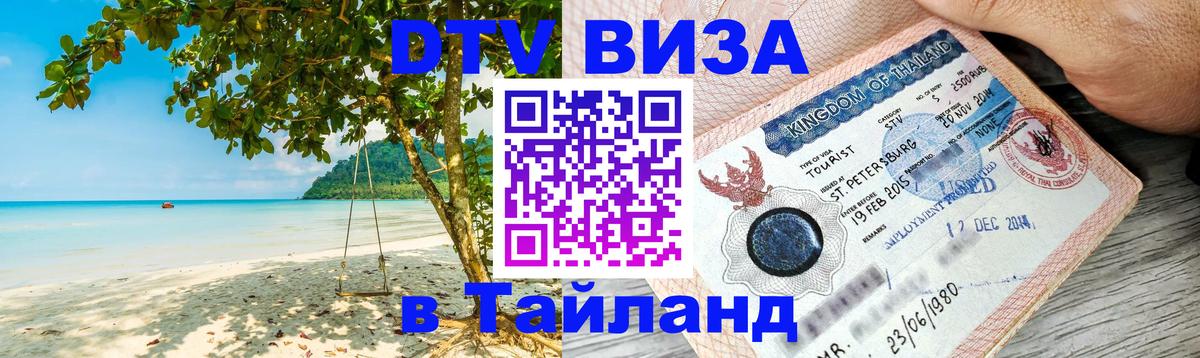 DTV Visa Thailand — прайс и условия, виза без дополнительных документов - 