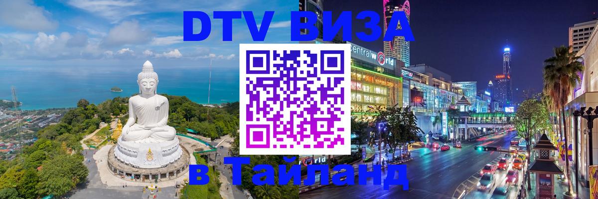 VISA в Тайланд для удалёнщиков 
