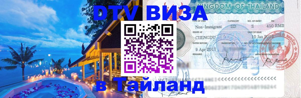 DTV (ДТВ) visa Таиланд 